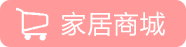 家具商城